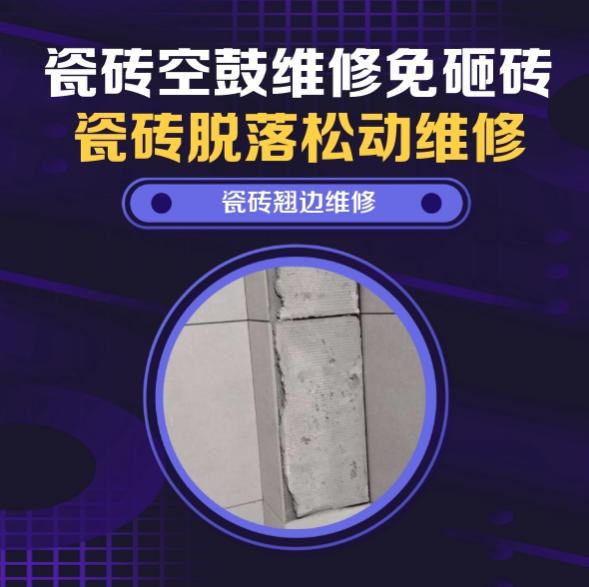 攸县瓷砖空鼓维修之瓷砖免砸砖维修卫生间过门石内侧整面墙砖整片脱层推荐哪个公司？推荐诚匠小爱修缮